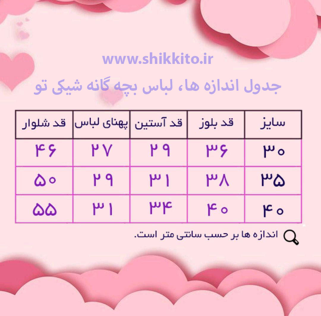راهنمای سایز لباس بچه گانه